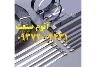 پخش و فروش عمده بست کمربندی استیل روکش دار