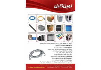 نوین کابل لاله زار مرکز پخش سیم و کابل و دوربین مداربسته و رک