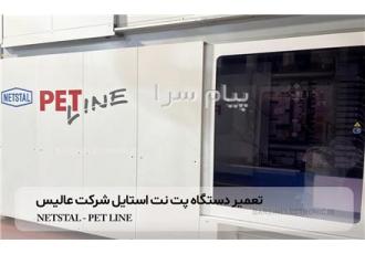 تعمیر دستگاه تولید پت پریفرم در مشهد مجموعه تخصصی برزین الکترونیک