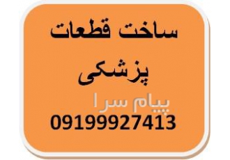 ساخت قطعات پزشکی در تهران خدمات ساخت قطعات پزشکی مطابق نقشه مهندسی