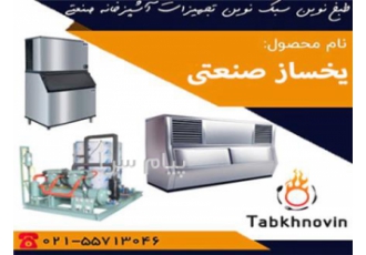 یخساز صنعتی