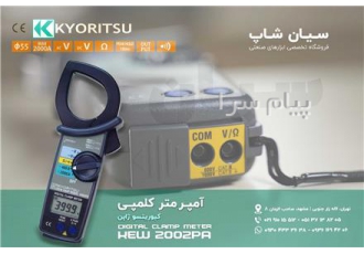 آمپرمتر کلمپی رنج بالا کیوریتسو ۲۰۰۲PA در تهران آمپرمتر کلمپی رنج بالا