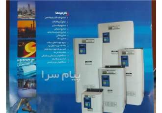 فروش اینورتر سه فاز AC در اصفهان