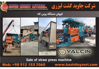 دستگاه پرس کاه - دستگاه پرس علوفه