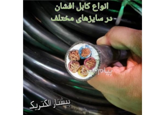 فروش انواع کابل نیمه افشان و کابل افشان