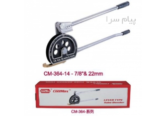 خم کن لوله و لوله خمکن و لوله پرچ کن و لوله بر و لوله گشاد کن مارک coolmax