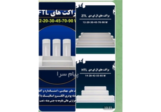 فروش بصورت عمده و خرده محصولات شاهچراغ در تبریز تامین کننده و فروش