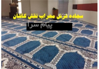 فرش سجاده ای محراب نقش کاشان
