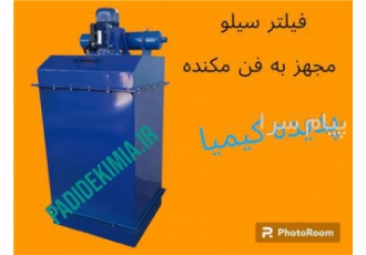 فیلتر سیلو (مجهز به فن مکنده ) فیلتر سیلو مجهز به فن مکنده شرکت پدیده