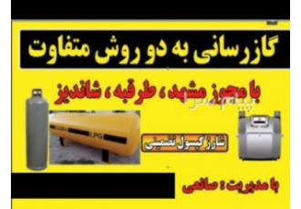 لوله کشی گاز مخزن گاز کپسول گاز50 کیلویی مشهد