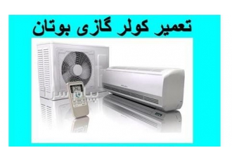 تعمیر سرویس و نصب کولر گازی بوتان در تهران کلیه خدمات کولر گازی بوتان