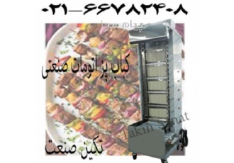 دستگاه کباب پز و جوجه پز ایستاده در تهران کبابپز صنعتی کباب پز صنعتی