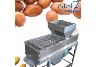 دستگاه پوستگیر بادام‌ زمینی یا سفید کن بادام زمینی در مشهد دستگاه سفید