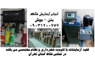 آزمایشگاه خاک بتن جوش