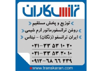 فروش روغن ترانس    زنگان   خرید روغن ترانسفورماتور ایران ترانسفو