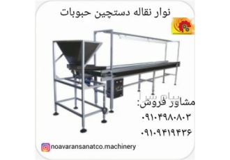 دستگاه نوار نقاله دستچین