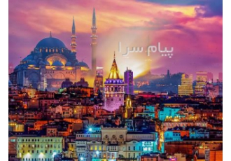تور ترکیه ( استانبول ) با پرواز قشم ایر اقامت در هتل ۳ ستاره در تهران