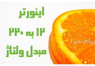 فروش اینورتر POWER INVERTER در تهران تخصص ما فروش اینورتر همراه