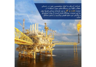 خدمات صنعت نفت و گاز در تهران شرکت آیریکو به کمک متخصصین خود در راستای