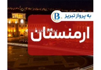 تور ارمنستان ( ایروان ) اقامت در هتل Tatev در تبریز تور ایروان مبدا