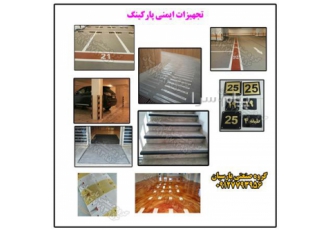 فروش تجهیزات ایمنی پارگینگ - ایمن پارکینگ