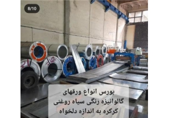 فروش انواع ورقهای گالوانیزه رنگی کرکره و ذوزنقه به اندازه دلخواه در تهران