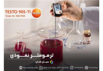 دماسنج نفوذی آزمایشگاهی تستو TESTO ۹۰۵ T۱ در تهران دماسنج نفوذی