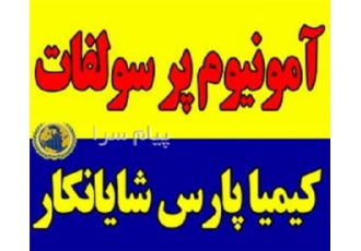 پر سولفات آمونیوم در تهران persulfate پر سولفات آمونیوم بسته بندی کیسه