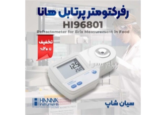رفرکتومتر پرتابل قند ساکارز هانا HI۹۶۸۰۱ در تهران رفرکتومتر پرتابل قند