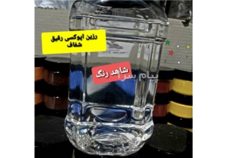 رزین اپوکسی شفاف کره . رزین اپوکسی رقیق
