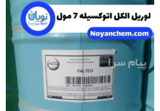 فروش لوریل الکل اتوکسیله ۷ مول در تهران خرید و فروش لوریل الکل اتوکسیله