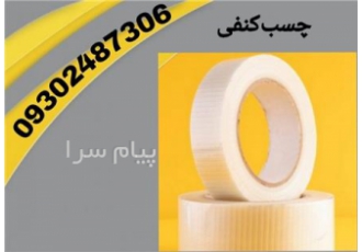 فروش چسب کنفی در تهران چسب کنفی در تمام دنیا در دو نوع کلی تولید میشود