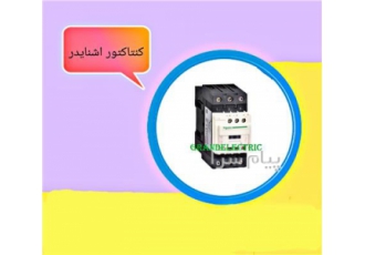 قیمت کنتاکتور اشنایدر
