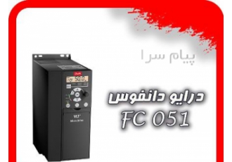 درایو دانفوس Danfoss