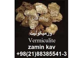 خرید و فروش ورمیکولیت در تهران Vermiculite خرید و فروش ورمیکولیت