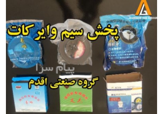 سیم وایرکات رفت و برگشت چینی جهت برش وایر کات در تبریز ※※ سیم وایرکات