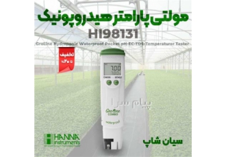 تستر کیفیت آب گرولاین هانا در تهران تستر کیفیت آب گرو هانا HI98131