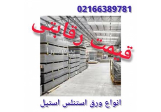 فروش ورق استنلس استیل stainless steel قیمت مناسب و رقابتی در تهران ورق