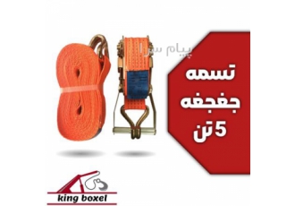 تسمه جغجغه 5 تن