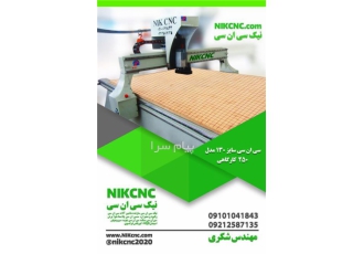 دستگاه سی ان سی ( cnc ) کارگاهی تخت در مشهد فروش دستگاه سی ان سی چوب