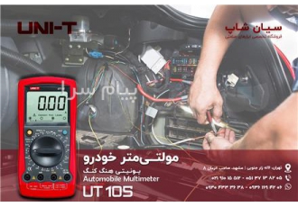 مولتی متر پرتابل خودرو یونیتی UNI T UT۱۰۵ در تهران مولتی متر پرتابل
