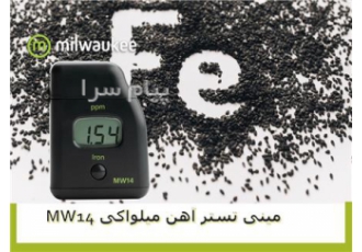 چکر آهن محلول میلواکی پرتابل MW۱۴ در تهران چکر آهن محلول میلواکی پرتابل