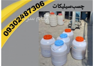 چسب سیلیکات سدیم