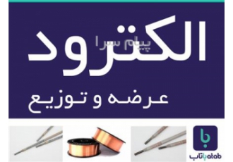 عرضه و توزیع انواع الکترود جوشکاری و سیم جوش در تهران فروش عمده انواع