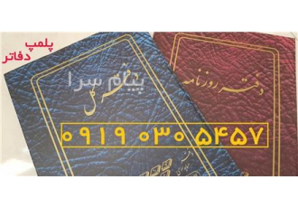 پلمپ دفاتر قانونی شرکتها و اشخاص در تهران قابل توجه حسابداران و شرکتهای