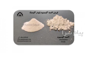 تولید و فروش اکسید آلومینیوم در معدن صنعت شیمی پایا اکسید آلومینیوم