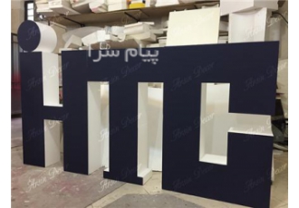 فونت iHMC در تهران طراحی و ساخت فونت iHMC به طول سه متر و ارتفاع یک متر
