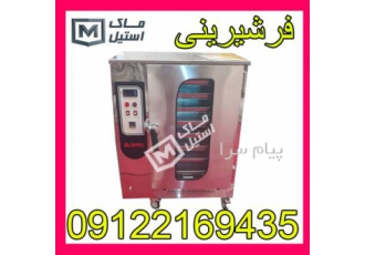 فر کانوکشن و فرهای ساده شیرینی پزی اقساطی