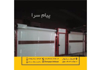 درب کرکره برقی آلومینیومی در اهواز و خوزستان