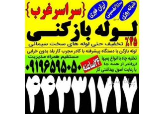 لوله بازکنی فنر پونک ستارخان باغ فیض شهران شهرزیبا